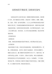 结核病的早期症状 结核病传染吗