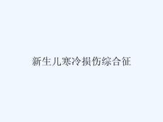 新生儿寒冷损伤综合征ppt