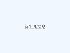 新生儿窒息