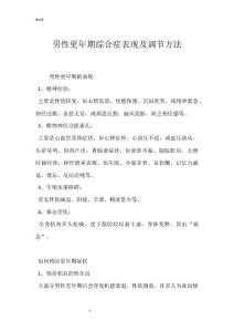 男性更年期综合症表现及调节方法