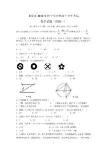 重庆市2012年初中毕业暨高中招生考试数学试题(预测一)