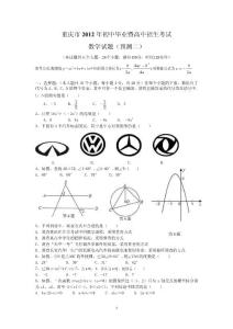 重庆市2012年初中毕业暨高中招生考试数学试题(预测二)