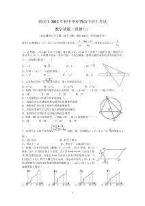 重庆市2012年初中毕业暨高中招生考试数学试题(预测八)