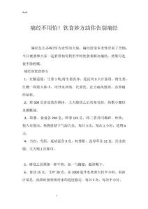 痛经不用怕！饮食妙方助你告别痛经