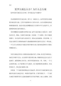 夏季头痛怎么办？为什么会头痛
