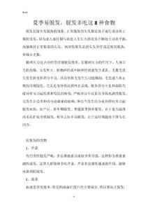 夏季易脱发，脱发多吃这8种食物