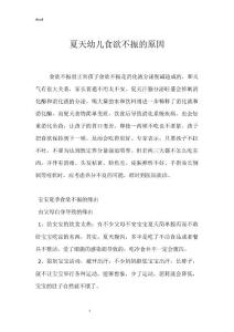 夏天幼儿食欲不振的原因