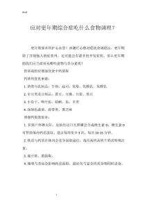 应对更年期综合症吃什么食物调理？