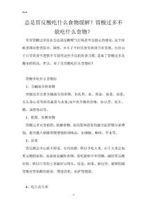 总是胃反酸吃什么食物缓解？胃酸过多不能吃什么食物？