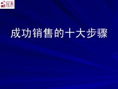 成功销售的十大步骤