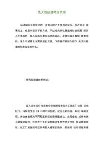 先天性肠道畸形表现