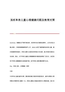 浅析单亲儿童心理健康问题及教育对策