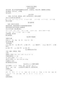 蘇教版小學(xué)一年級語文上冊復(fù)習(xí)教案