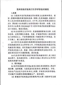 蘇州市醫(yī)療機構(gòu)衛(wèi)生學(xué)評價技術(shù)規(guī)范