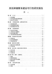 某優種豬繁育場建設可行性研究報告