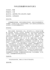 外科皮脂腺囊肿疾病研究报告