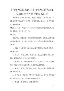 小孩冬天发烧怎么办,小孩冬天发烧怎么退烧最快,冬天小孩发烧怎么护理