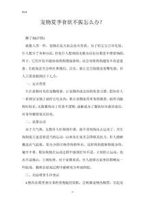 宠物夏季食欲不振怎么办？