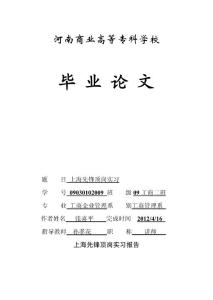 上海先锋顶崗实习报告