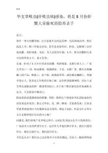 华支睾吸虫(肝吸虫病)感染，将是5月份虾蟹大量偷死的隐形杀手