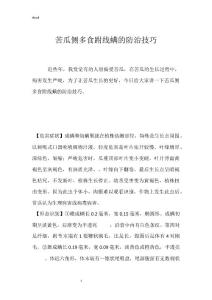 苦瓜侧多食跗线螨的防治技巧