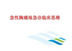 胸痛中心培训培训课件急性胸痛的急诊临床思维