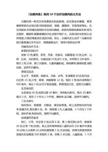 『白癜风集』民间10个治疗白癜风的土方法