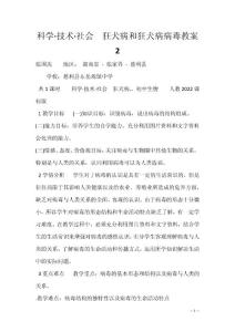 科学·技术·社会　狂犬病和狂犬病病毒教案2
