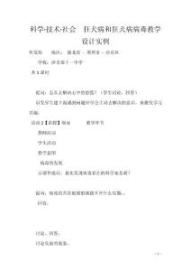 科学·技术·社会　狂犬病和狂犬病病毒教学设计实例