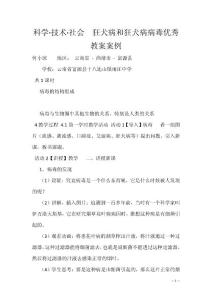 科学·技术·社会　狂犬病和狂犬病病毒优秀教案案例