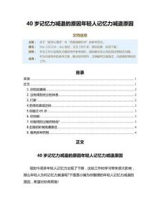 40岁记忆力减退的原因年轻人记忆力减退原因（工作计划范文）