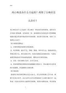 鸡白喉是由什么引起的？鸡得了白喉痘怎么治疗？