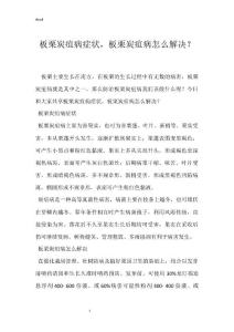 板栗炭疽病症状，板栗炭疽病怎么解决？