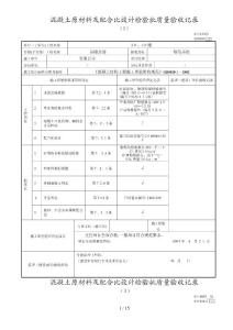 混凝土原材料及配合比設(shè)計(jì)檢驗(yàn)批質(zhì)量驗(yàn)收記錄