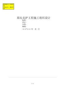 基坑支護(hù)工程施工組織