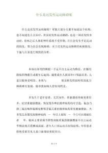 什么是迟发性运动障碍呢(1)