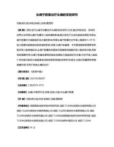 头痛宁胶囊治疗头痛的实验研究
