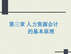 03_人力資源會計的基本原理