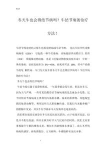 冬天牛也会得结节病吗？牛结节病的治疗方法！