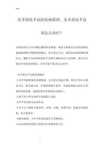 羔羊消化不良的发病原因，羔羊消化不良该怎么治疗？