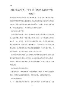 鸡白喉病吃不了食？鸡白喉病怎么治疗好得快？