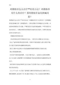 鸡脂肪肝怎么治疗--好的方法？鸡脂肪肝用什么药治疗？蛋鸡脂肪肝氯化胆碱用量？
