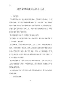 马铃薯黑痣病综合防治技术