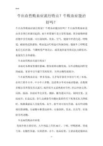 牛出血性败血症流行特点？牛败血症能治好吗？