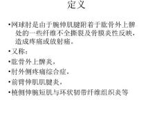 网球肘医学