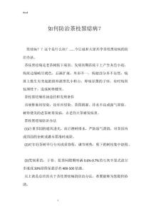 如何防治茶枝黑痣病？