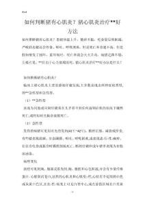 如何判断猪有心肌炎？猪心肌炎治疗--好方法