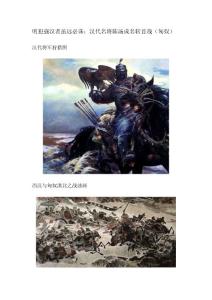 明犯強漢者雖遠必誅：漢代名將陳湯成名斬首戰(匈奴)