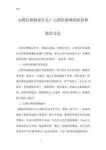 山药红斑病是什么？山药红斑病的症状和防治方法