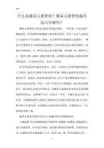 什么是微量元素肥料？微量元素肥料施用技巧有哪些？